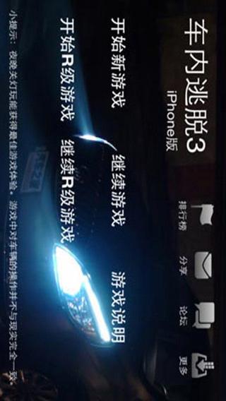 车内逃脱3 iPhone版v1.0.1