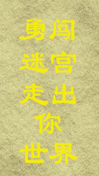 勇闯迷宫iPhone版