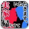 别拦我我要回娘家iphone版