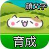 颜文字养成iphone版V1.0.0