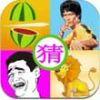 酷爱猜图iPhone版