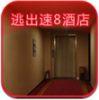 逃出速8酒店iPhone版v1.0