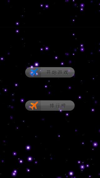 打飞机太空版iphone版v1.2