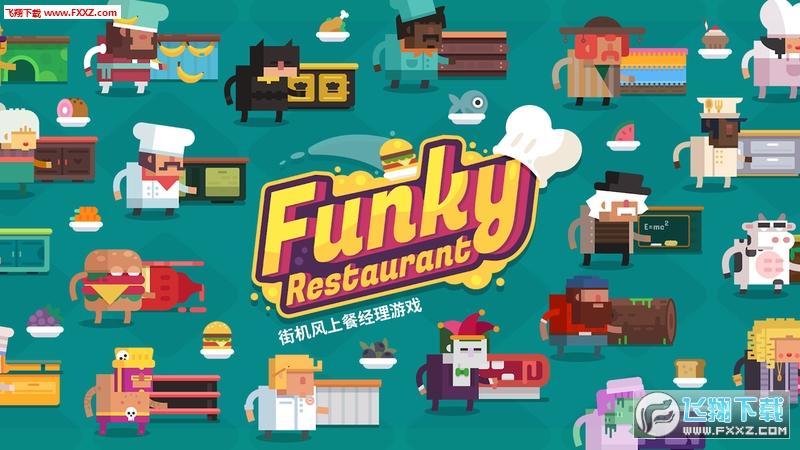 Funky Restaurant安卓版