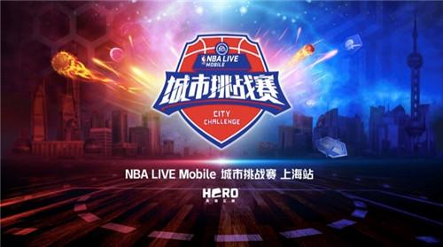 万元豪奖！《NBA LIVE MOBILE》城市挑战赛首战在即