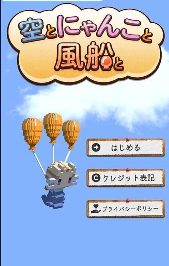 天空与猫与气球安卓版