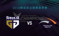 2019LCK春季赛常规赛3月3日GEN VS HLE比赛视频回顾