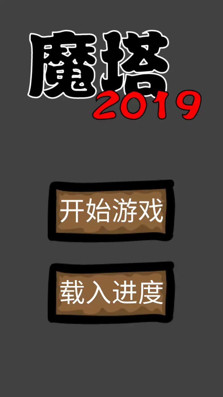 魔塔2019勇者冒险安卓版