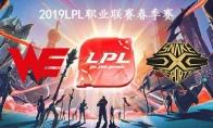 2019LPL春季赛常规赛3月4日WE vs SS比赛直播地址