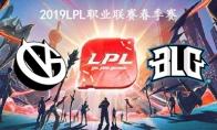 2019LPL春季赛常规赛3月4日VG vs BLG比赛直播地址