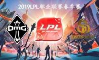 2019LPL春季赛常规赛3月5日OMG vs SDG比赛直播地址