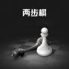 两步棋