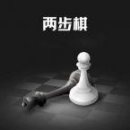 两步棋