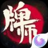 牌师V1.6.5苹果版