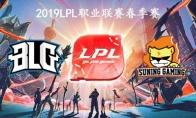 2019LPL春季赛常规赛3月9日BLG vs SN比赛视频回顾