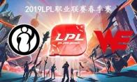 2019LPL春季赛常规赛3月10日IG vs WE比赛直播地址