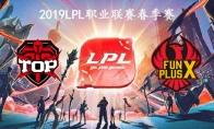 2019LPL春季赛常规赛3月10日TOP vs FPX比赛直播地址