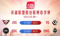 《LOL》3月11日LPL首发名单 EDG.Mole登场担任上单