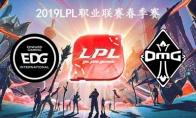 2019LPL春季赛常规赛3月11日EDG vs OMG比赛视频回顾