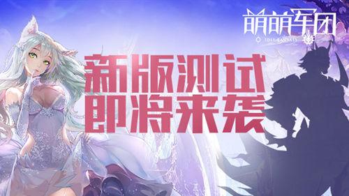 热血联动碰撞 Moba+卡牌RPG《萌萌军团》创新模式