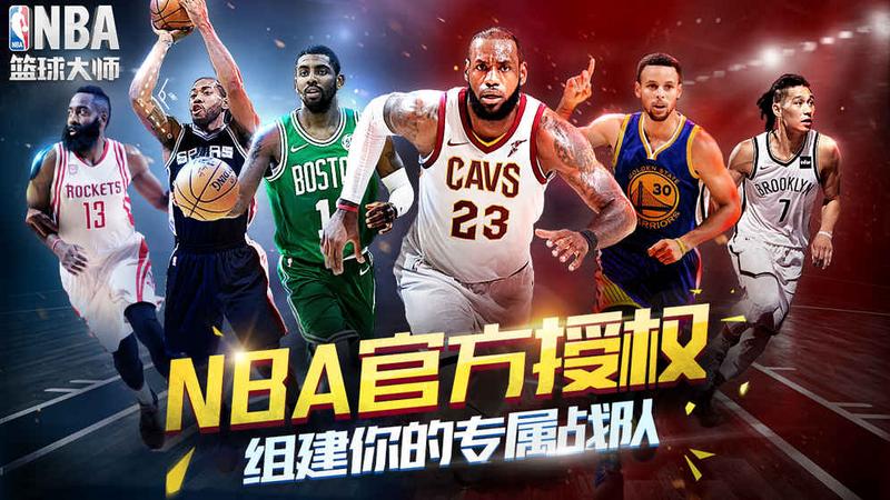 NBA篮球大师 九游版