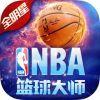 NBA篮球大师 九游版