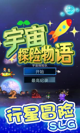 宇宙探险物语安卓版