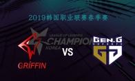 2019LCK春季赛常规赛3月14日GRF vs GEN比赛直播地址