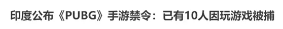 在印度玩游戏要坐牢？不，是因为妨碍了印度的5G建设！