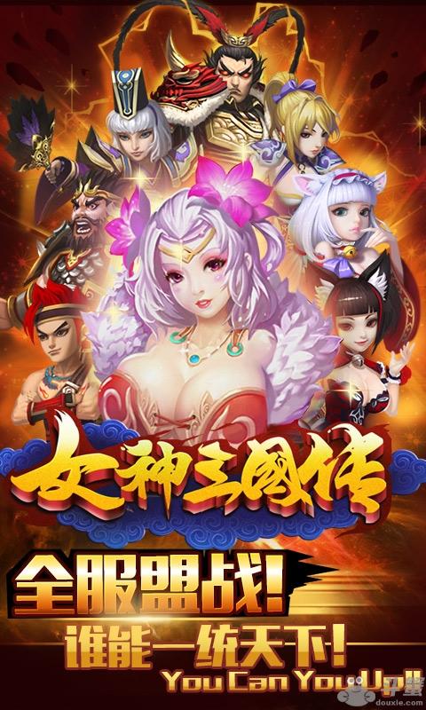 女神三国传BT版