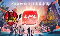 2019LPL春季赛常规赛3月17日FPX vs SDG比赛直播地址