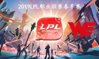 2019LPL春季赛常规赛3月16日V5 vs WE比赛视频回顾