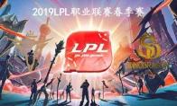 2019LPL春季赛常规赛3月19日V5 vs SDG比赛直播地址