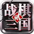 战棋三国2BT版