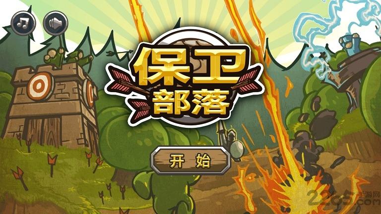 保卫部落无限金币版安卓版