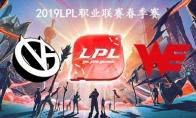 2019LPL春季赛常规赛3月24日VG VS WE比赛直播地址