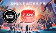 2019LPL春季赛常规赛3月25日EDG VS V5比赛直播地址