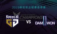 2019LCK春季赛常规赛3月28日GEN VS DWG比赛直播地址