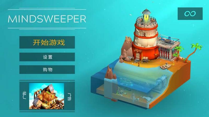 思维清道夫游戏完整安卓版（Mindsweeper）安卓版