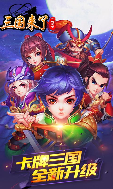 三国来了满版