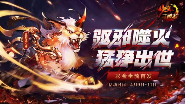 猛狰出世！《少年三国志》全新彩金坐骑今日登场