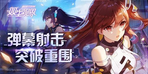 《双生视界》全能少女是姐控？08小队新兵时无忧报道！