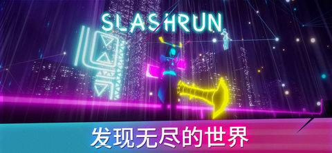 Slashrun斩击跑酷苹果版