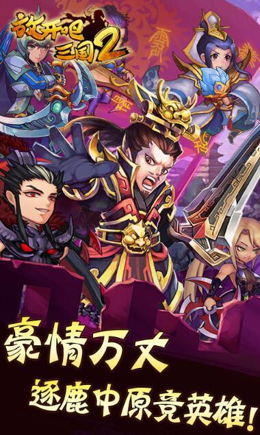 放开那三国2公益服安卓版