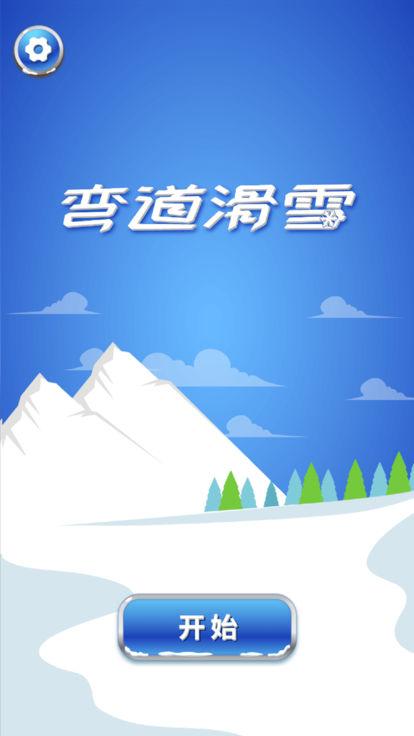 弯道滑雪