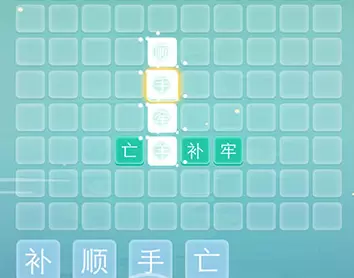 成语拼字接龙第1关通关攻略