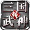 三国武神传