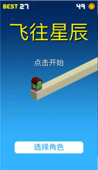 飞向星辰苹果版