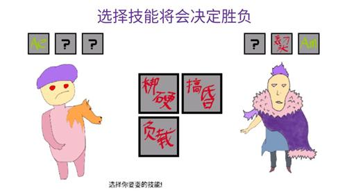 选择游戏：对决