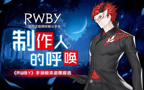 制作人的呼唤《RWBY》手游版本进度报告